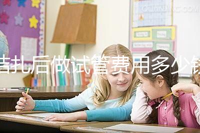 結扎后做試管費用多少錢來瞧，8萬正不正?？赐晷睦镉凶V