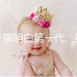 終于搞明白第一代、第二代、第三代試管嬰兒的區(qū)別了