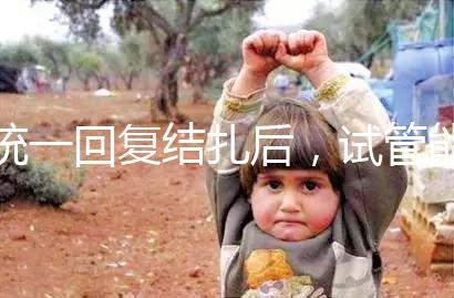 統一回復結扎后，試管能否不取卵，如何取卵，點擊查看