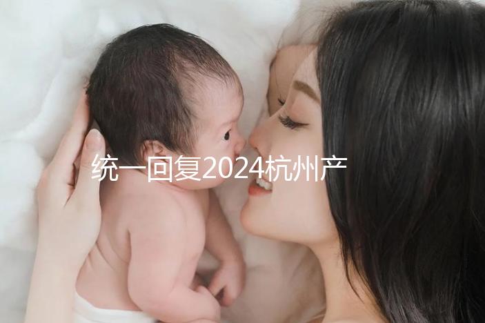 統(tǒng)一回復2024杭州產前篩查多少、哪個醫(yī)院好,點擊查看