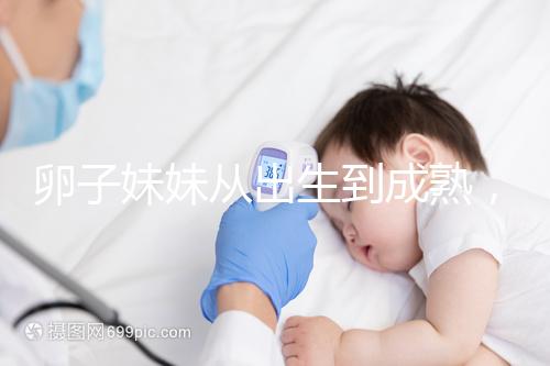 卵子妹妹從出生到成熟,來看看她都經(jīng)歷了什么?