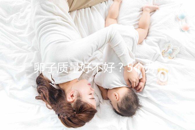 卵子質(zhì)量好不好？5個(gè)辦法就能知道