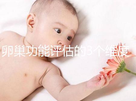 卵巢功能評(píng)估的3個(gè)維度,你的卵巢早衰了嗎?