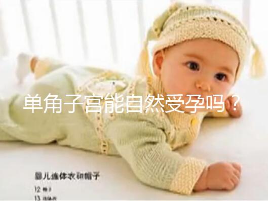 單角子宮能自然受孕嗎？過來人送你4個備孕小竅門