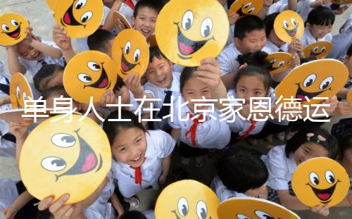 單身人士在北京家恩德運(yùn)醫(yī)院能做試管嬰兒?jiǎn)幔看蟾乓嗌馘X?