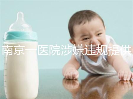 南京一醫(yī)院涉嫌違規(guī)提供試管嬰兒服務