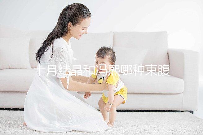 十月結晶和馮熙哪種束腹帶好分析，不同尺寸有差異