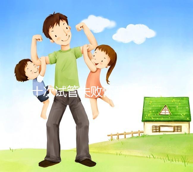 十次試管失敗懷孕的幾率不大？事后這樣做下次可以成功反擊嗎？