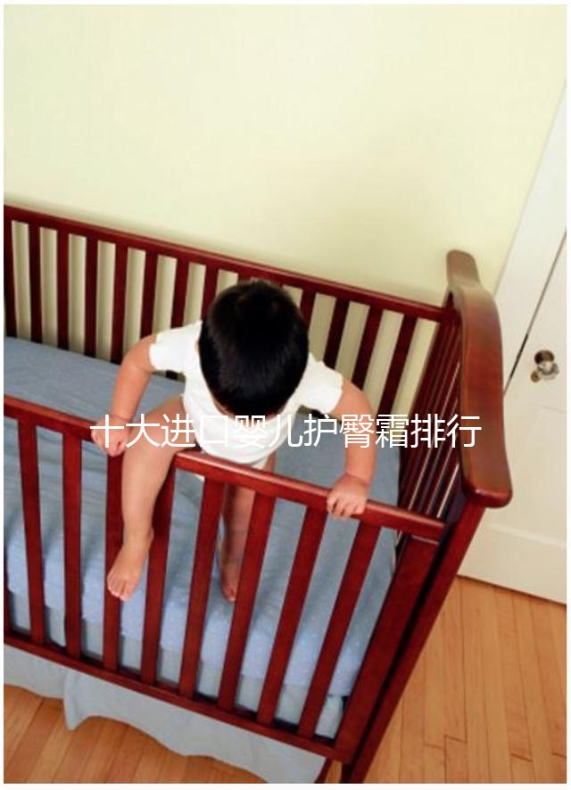 十大進(jìn)口嬰兒護(hù)臀霜排行榜,妙思樂、貝親榜上有排名