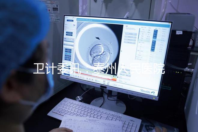 衛計委訊：泰州人民醫院獲試管嬰兒“準生證”