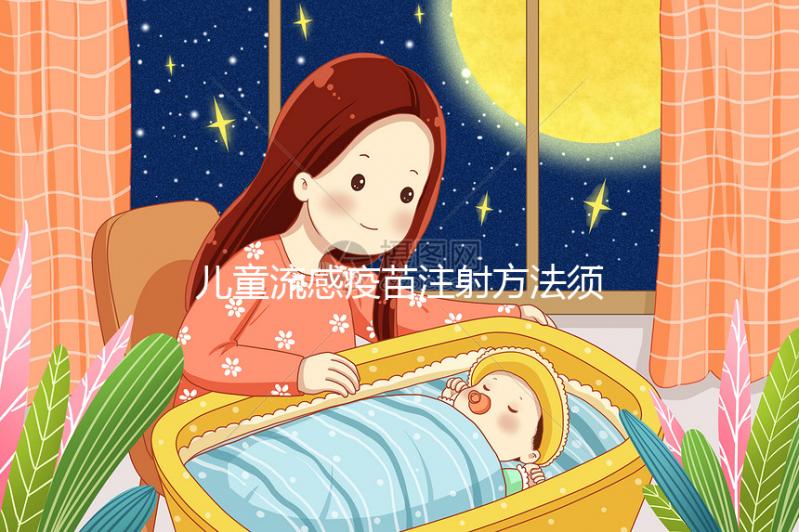 兒童流感疫苗注射方法須知，來看看3歲以下嬰幼兒怎么打