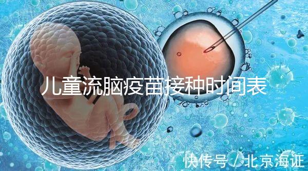 兒童流腦疫苗接種時間表整理，不同類型注射針次各不同