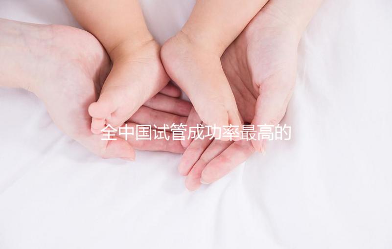 全中國試管成功率最高的醫(yī)院?