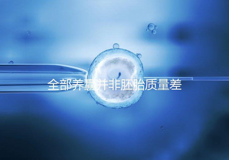 全部養囊并非胚胎質量差，具體原因一次說清