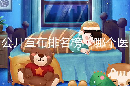 公開宣布排名榜:哪個醫院做試管更好