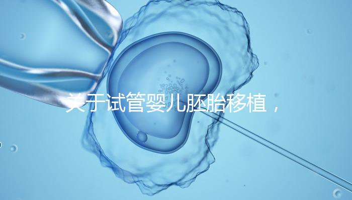 關(guān)于試管嬰兒胚胎移植，你最在意的七件事！
