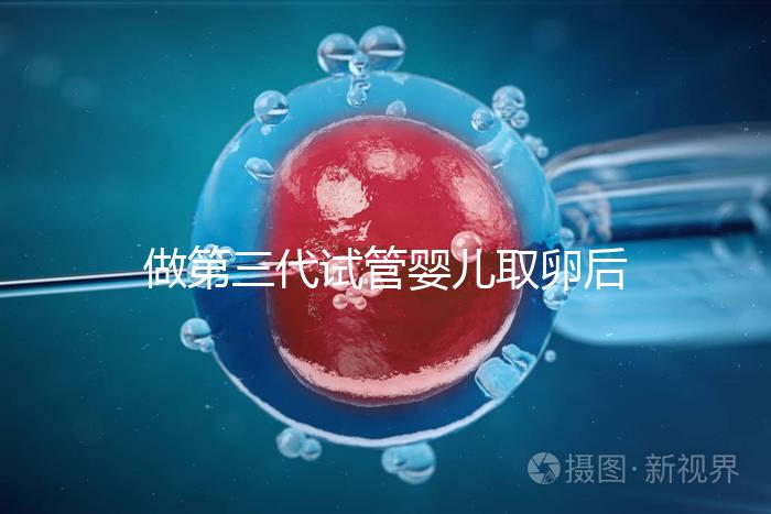 做第三代試管嬰兒取卵后多久可以移植？