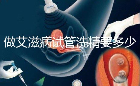 做艾滋病試管洗精要多少錢？3萬夠看清楚嗎？