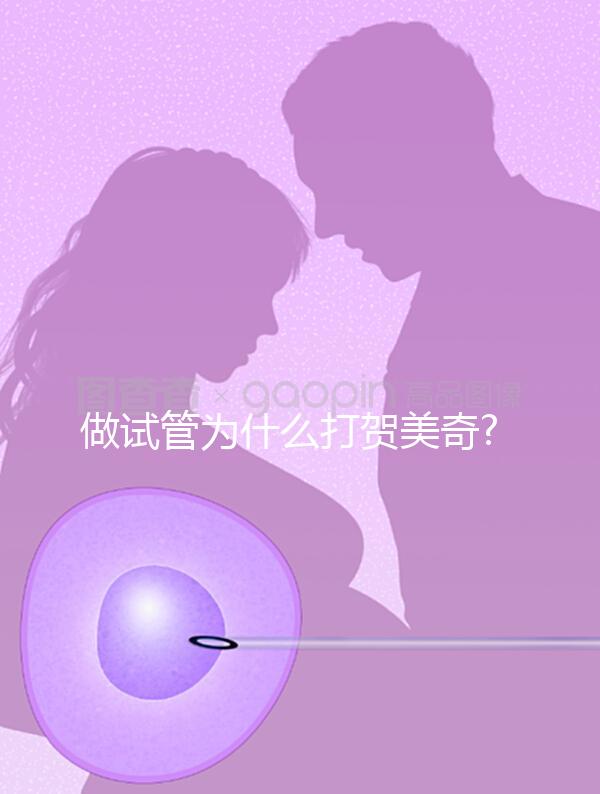 做試管為什么打賀美奇?促排卵僅為其3大作用之一