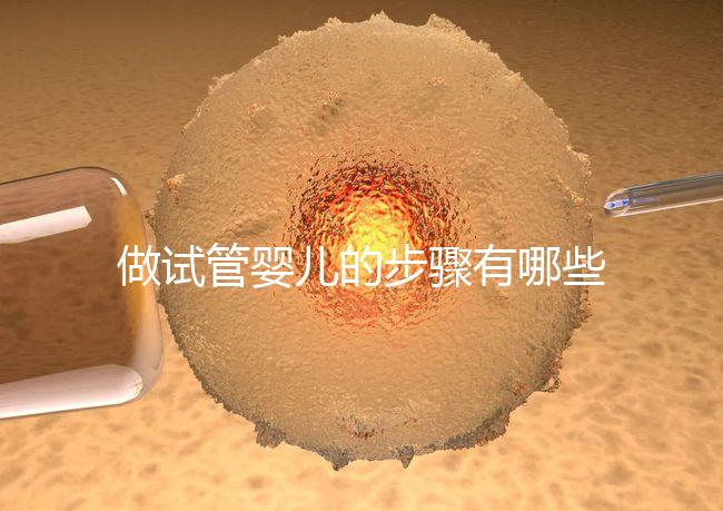 做試管嬰兒的步驟有哪些（做試管嬰兒的步驟有哪些方法）