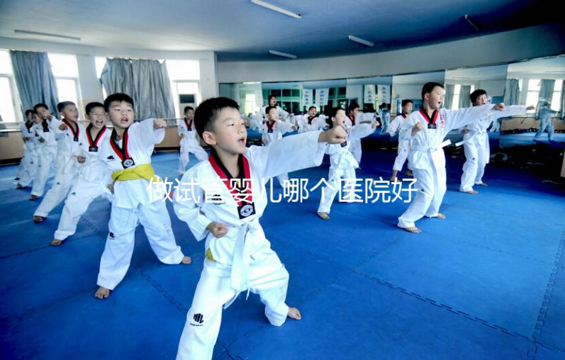 做試管嬰兒哪個醫院好