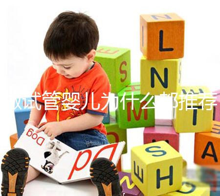 做試管嬰兒為什么都推薦單囊胚移植？