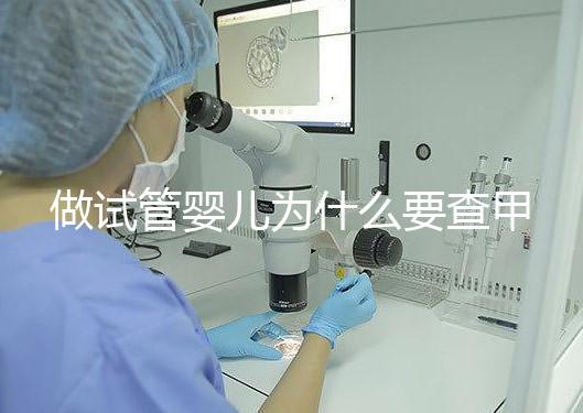 做試管嬰兒為什么要查甲狀腺功能？女性更是必須要查！