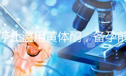 停止濫用黃體酮，備孕前多吃含黃體酮的水果食物