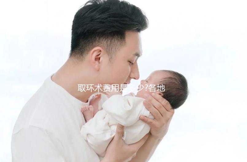 取環(huán)術(shù)費(fèi)用是多少?各地醫(yī)院收費(fèi)均有差異