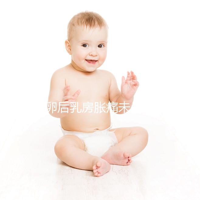 取卵后乳房脹痛未必是壞事!若為這種原因,就偷著樂吧