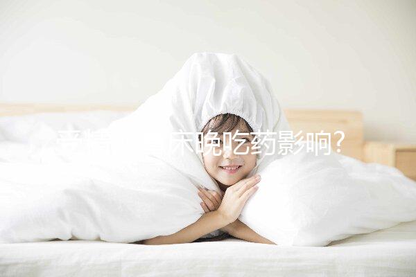 受精卵著床晚吃藥影響?真正原因有3點(diǎn),生理