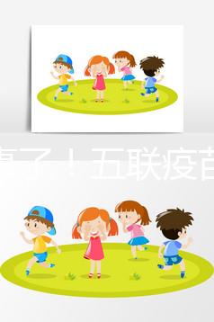 又出事了！五聯疫苗造假寶寶遭罪，接種前注意這2大騙局