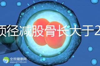 雙頂徑減股骨長大于2并非有問題，過來人透露說可能懷兒子