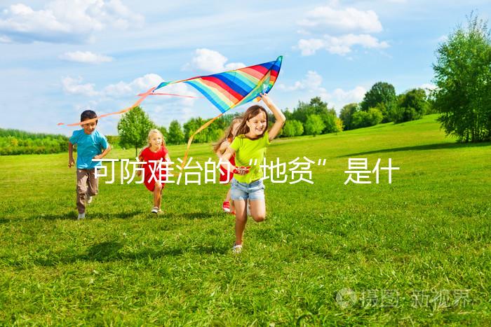 可防難治的“地貧”是什么？兩廣人不可不看的疾病