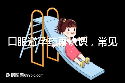 口服避孕藥再認識，常見3大種類、5大品牌介紹