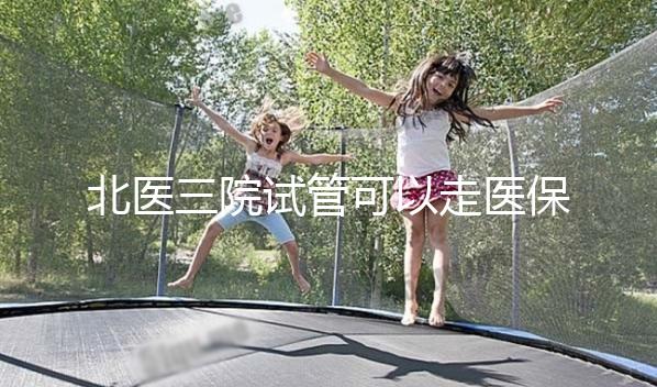 北醫三院試管可以走醫保嗎