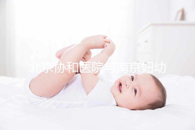 北京協和醫院與南京婦幼保健院：醫療實力與婦幼健康的權威對比