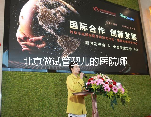 北京做試管嬰兒的醫(yī)院哪家專業(yè)，精選這8家醫(yī)院