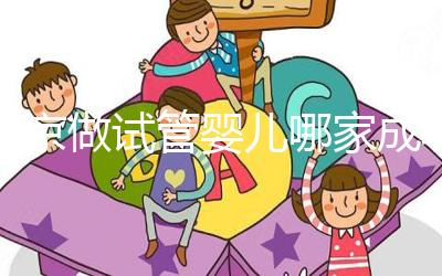 北京做試管嬰兒哪家成功率比較高？這5家醫(yī)院試管綜合排名都不錯(cuò)