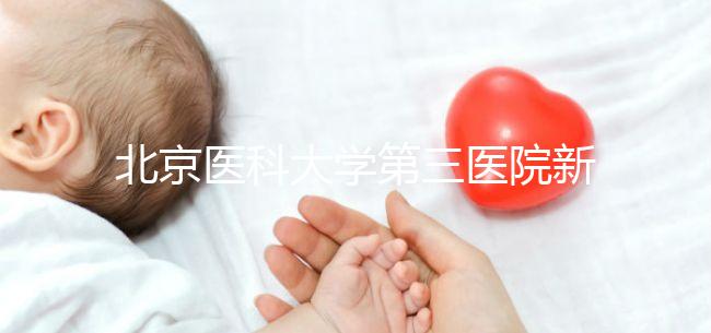 北京醫科大學第三醫院新生兒如何登記不計數,附住院信息查詢方法