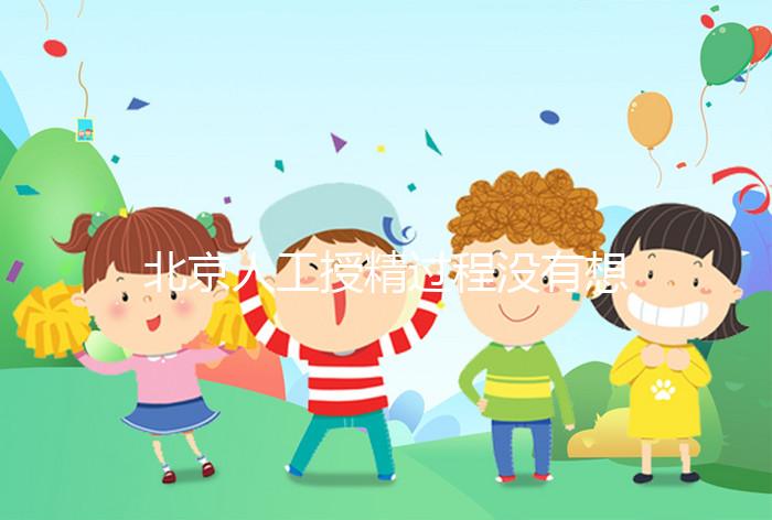 北京人工授精過程沒有想象復雜，打輸卵管這篇文章說明了嗎？