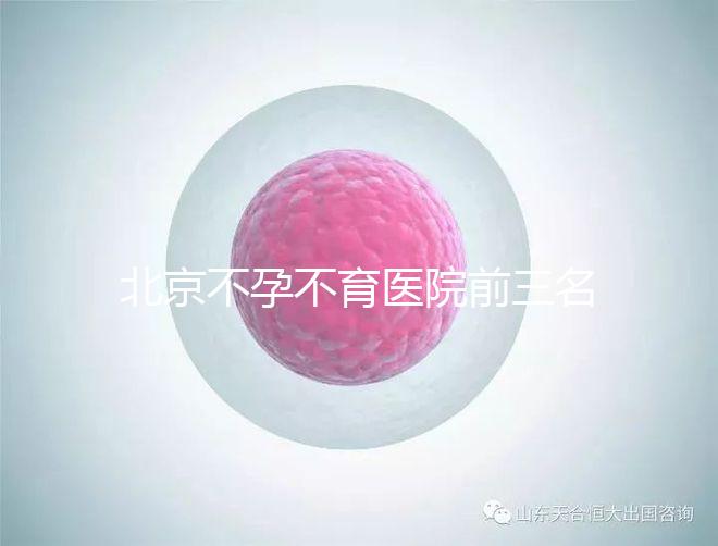 北京不孕不育醫院前三名揭曉，最好的是不是協和一看便知