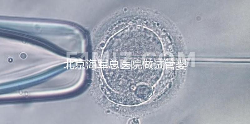 北京海軍總醫(yī)院做試管嬰兒好不好?不看成功率看排隊(duì)時(shí)間