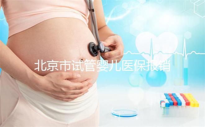 北京市試管嬰兒醫(yī)保報(bào)銷(xiāo)：2025年最新操作步驟與技巧