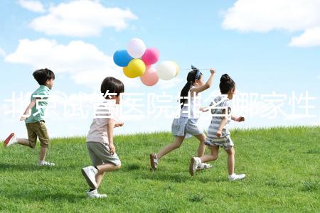 北京試管醫院排名哪家性價比高?流程詳解