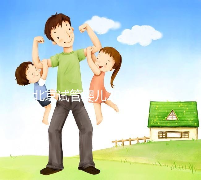 北京試管嬰兒2025年醫院排名前十,北醫三院成功登頂