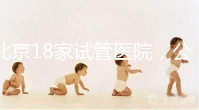 北京18家試管醫(yī)院，公立VS私立如何選？