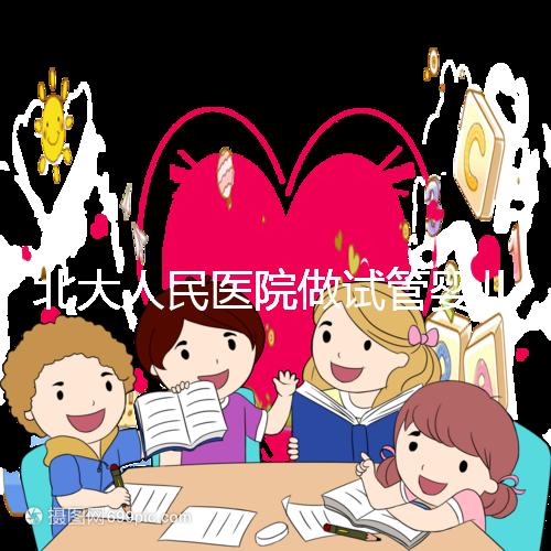 北大人民醫院做試管嬰兒怎么樣?成功率、流程及費用全解析