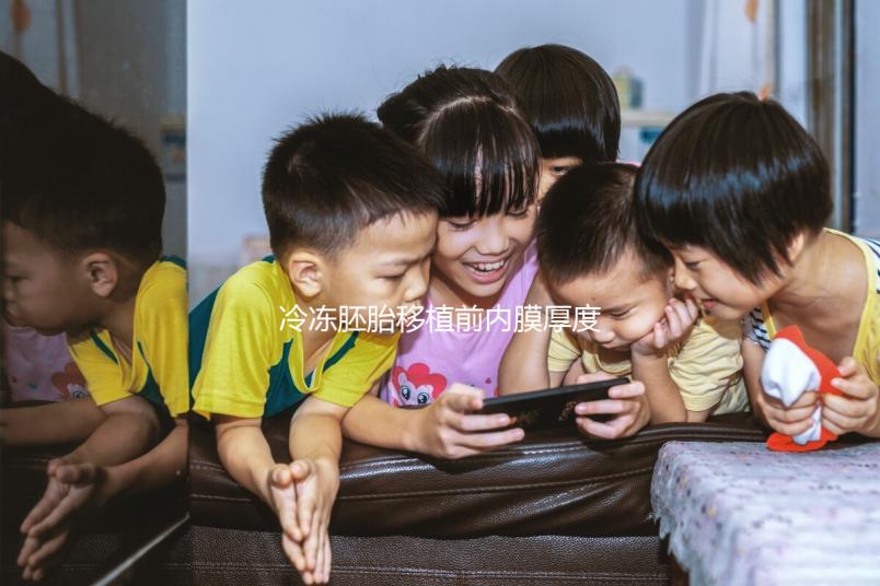 冷凍胚胎移植前內膜厚度可同房分析，60s不出血