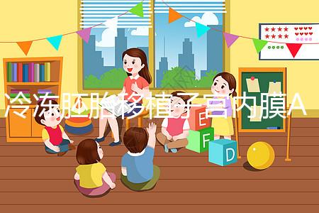 冷凍胚胎移植子宮內(nèi)膜A級好或C級好分析，選擇合適的植入更好